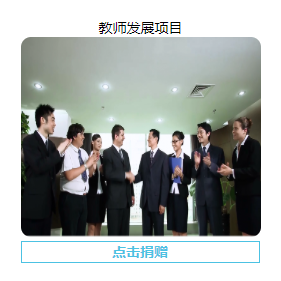 泸州校友会设立保底60万元的“beats365唯一官网入口官网优秀青年教师奖励基金” 泸州校友会设立保底60万元的“beats365唯一官网入口官网优秀青年教师奖励基金”