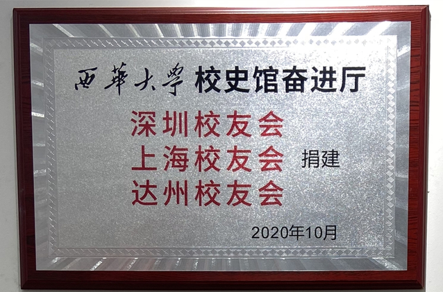 深圳校友会、上海校友会和达州校友会共同捐建beats365唯一官网入口官网校史馆奋进厅 深圳校友会、上海校友会和达州校友会共同捐建beats365唯一官网入口官网校史馆奋进厅