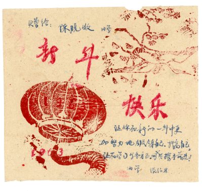 1963年元旦同班同学赠与陈晓牧校友的自制新年贺卡 1963年元旦同班同学赠与陈晓牧校友的自制新年贺卡