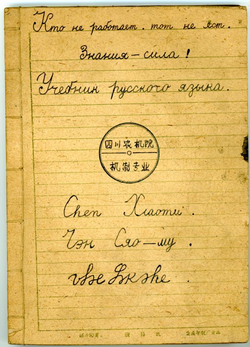 陈晓牧校友手工装订的俄文课程讲义 陈晓牧校友手工装订的俄文课程讲义